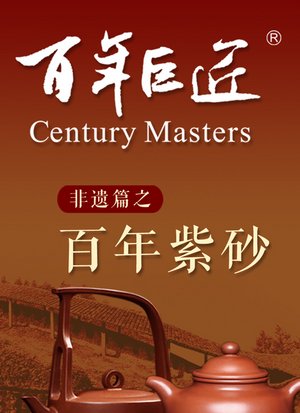 百年巨匠非遗篇