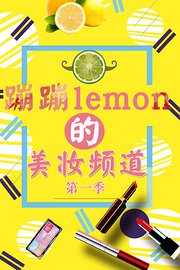 蹦蹦lemon的美妆频道