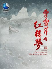 曹雪芹与红楼梦