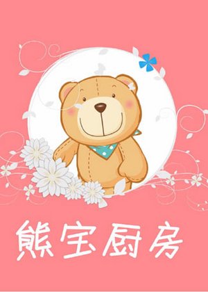 熊宝厨房