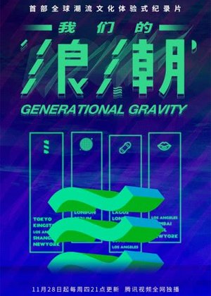 我们的浪潮预告片