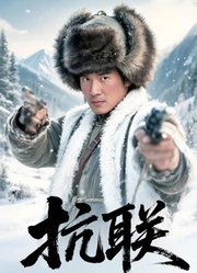 抗联