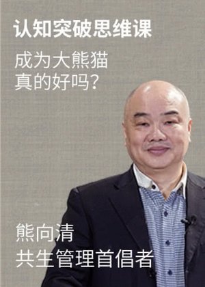 认知突破思维课