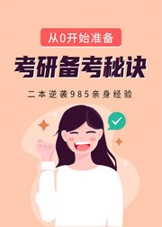 扇贝考研公开课