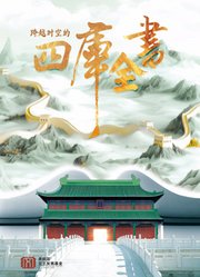 跨越时空的四库全书