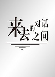 来去之间的对话