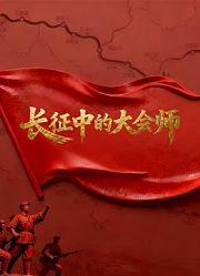 长征中的大会师