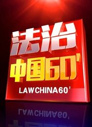 法治中国60分