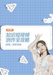 知识短视频创作全攻略