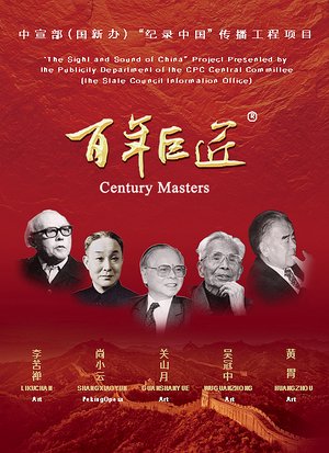 百年巨匠国学篇