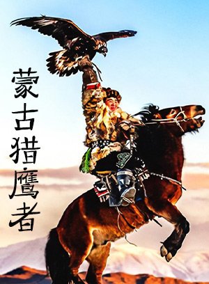 蒙古猎鹰者