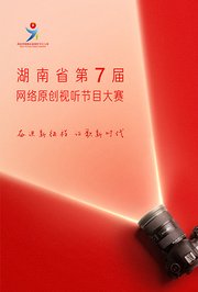 湖南省第七届网络原创视听节目大赛