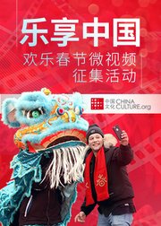 2018年“乐享中国-欢乐春节”微视频征集活动