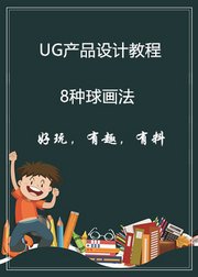 UG产品设计8种球画法