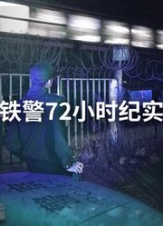 铁警72小时：平凡而伟大的铁路警察