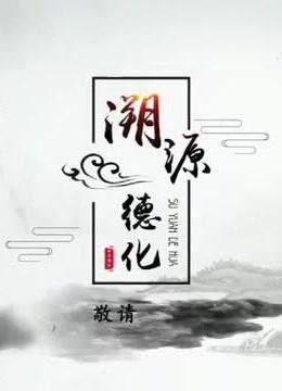 《溯源德化》，12.09，寻源向远