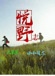 悦野志·小小贝尔