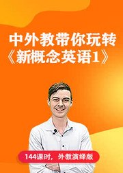 新概念英语一，新东方名师讲解配外教演绎