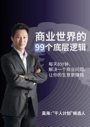 商业世界的99个底层逻辑