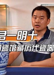 【精品预览】域鉴＆君一明十——中国陶瓷馆藏历代瓷器专场