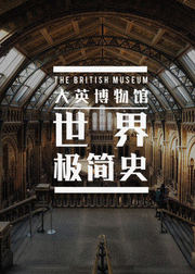 大英博物馆世界极简史