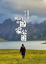 青海：我们的国家公园