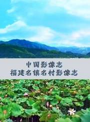 中国影像志-福建名镇名村影像志第1季