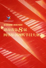 湖南省第八届网络原创视听节目大赛