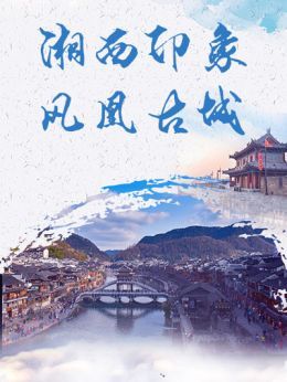 湘西印象凤凰古城