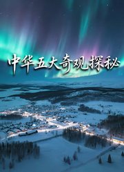 中华五大奇观探秘