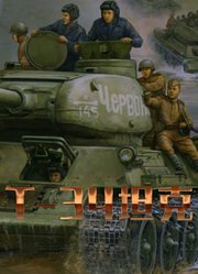 T-34坦克传奇