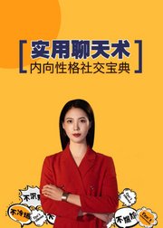 即学即用聊天术：内向性格社交宝典