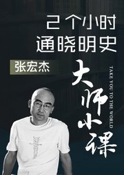 张宏杰说明史