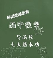 高中数学导函数七大基本功：几何意义、切线、求导法则、单调性与极值最值