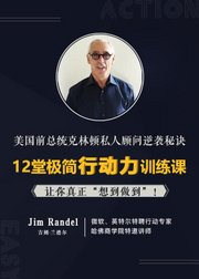 【克林顿私顾逆袭秘诀】12堂极简行动力训练课，让你真正“说到做到”