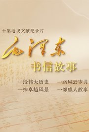 毛泽东书信故事