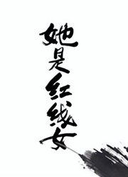 她是红线女粤语版