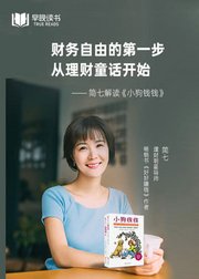 简七解读《小狗钱钱》