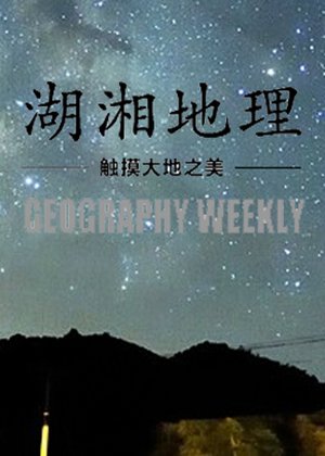 湖湘地理