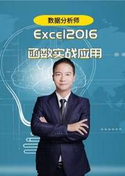 商业数据分析师：Excel2016函数实战应用