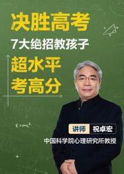 决胜高考：7大绝招教孩子超水平、考高分