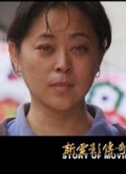 新电影传奇：《大太阳》