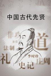 中国古代先贤