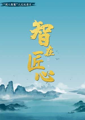 《智在匠心》第1季
