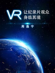 周逸宁-VR让纪录片观众身临其境