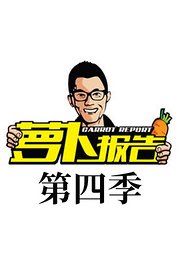 萝卜报告第4季