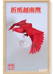 阮红强越南鹰折纸教程