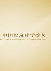 2019光影纪年-中国纪录片学院奖