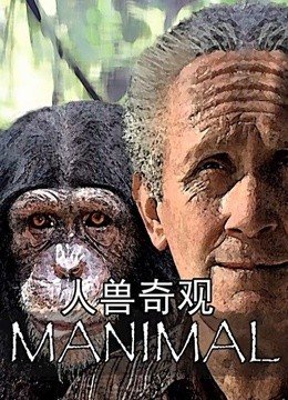 人兽奇观