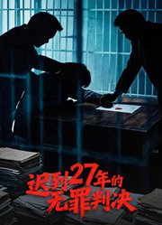迟到27年的无罪判决